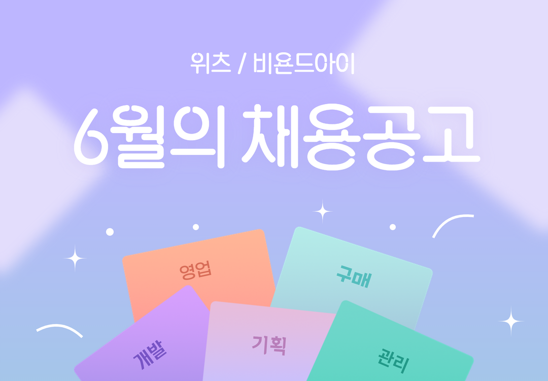 [이달의 채용] 26년 6월 채용