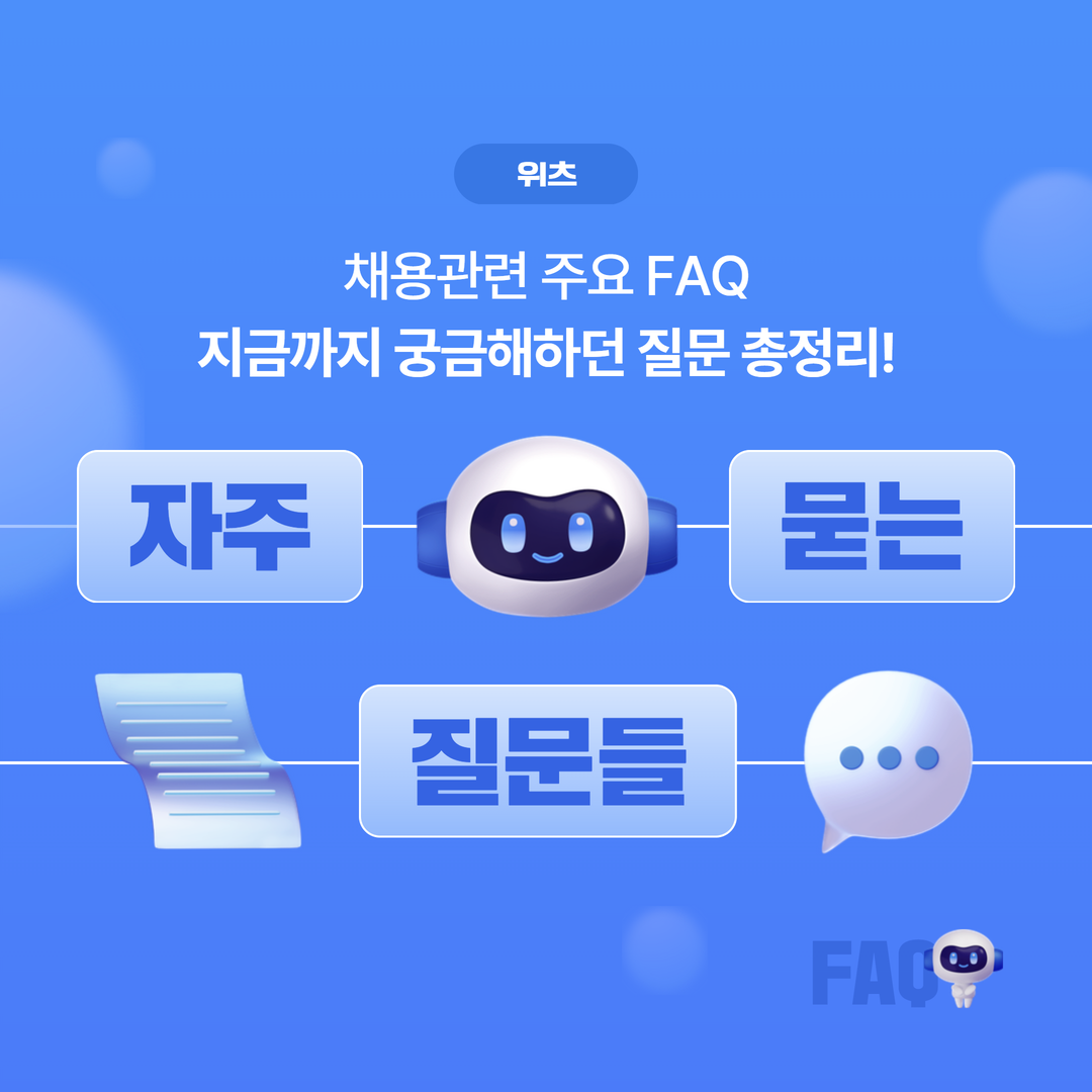 채용 관련 주요 FAQ 🍰