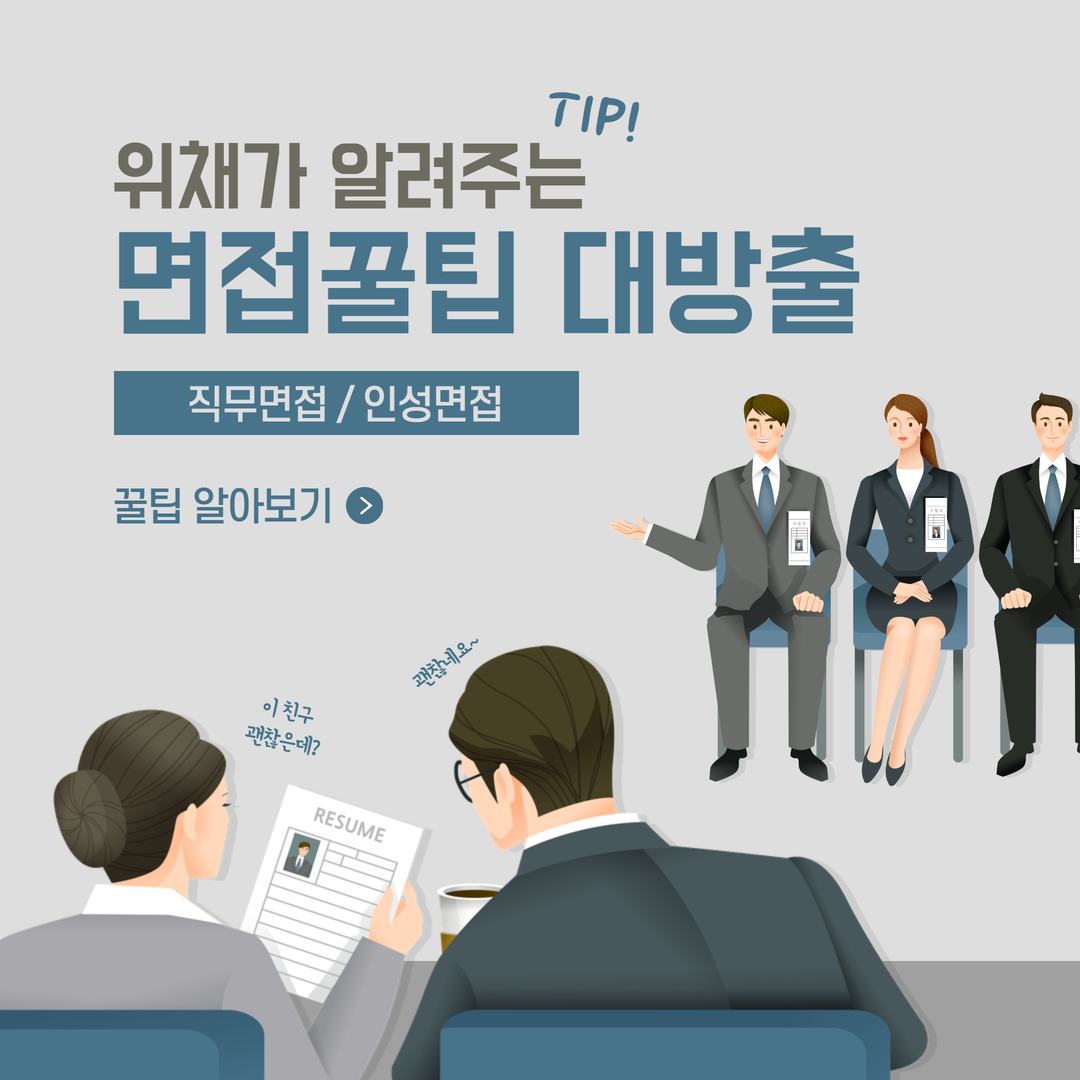 직무별 면접 TIP 대방출