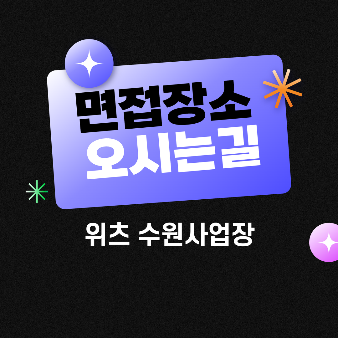 면접장소 오시는 길_수원사업장편